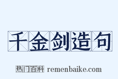 千金剑造句是什么意思的图片